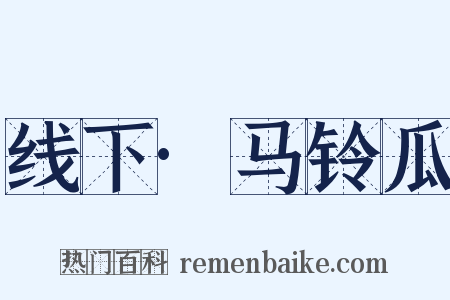 线下·马铃瓜是什么意思的图片